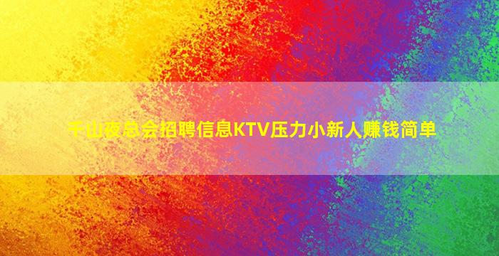 千山夜总会招聘信息KTV压力小新人赚钱简单